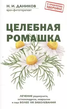Целебная ромашка