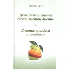 Целебная система безслизистой диеты