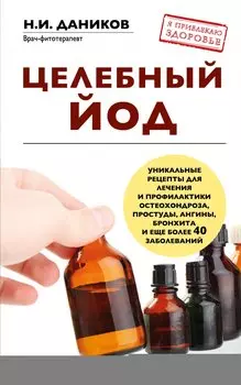 Целебный йод