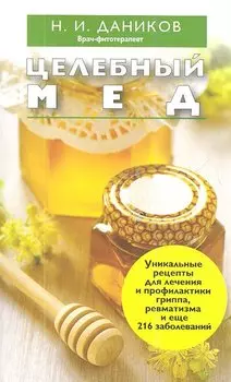 Целебный мед