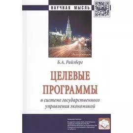 Целевые программы в системе гос. управления экономикой (2 изд) (НМ) Райзберг