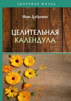 Целительная календула