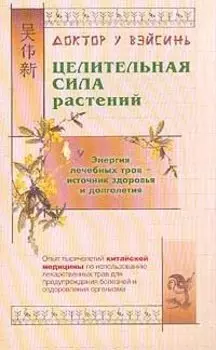 Целительная сила растений