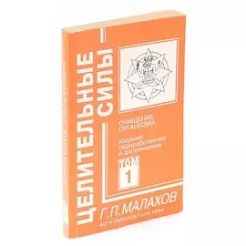 Целительные силы. Том 1. Очищение организма