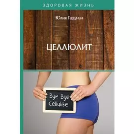 Целлюлит
