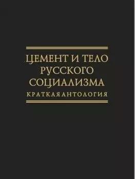 Цемент и тело русского социализма. Краткая антология