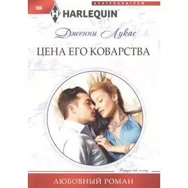 Цена его коварства