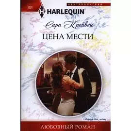 Цена мести