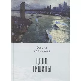 Цена тишины