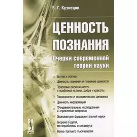 Ценность познания. Очерки современной теории науки