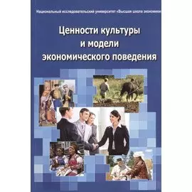 Ценности культуры и модели экономического поведения. Монография