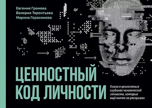 Ценностный код личности