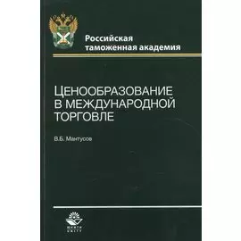 Ценообразование в международной торговле. Учебное пособие