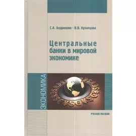 Центральные банки в мировой экономике. Учебное пособие