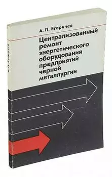 Централизованный ремонт энергетического оборудования предприятий черной металлургии