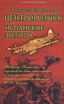 Центророзыск: Испанское золото