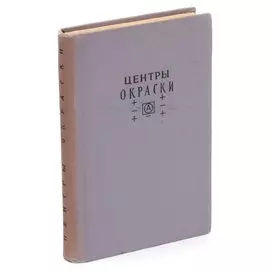 Центры окраски в щелочногалоидных кристаллах