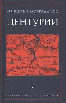 Центурии