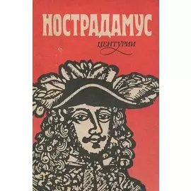 Центурии