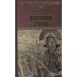 Центурион Траяна