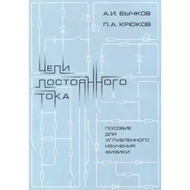 Цепи постоянного тока