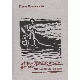 Цепляясь за стены звука