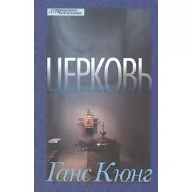 Церковь