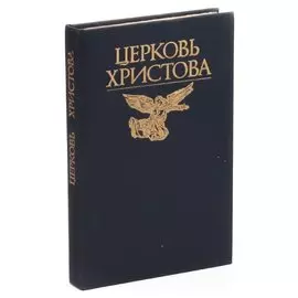 Церковь Христова