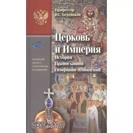 Церковь и Империя. История Православной симфонии отношений