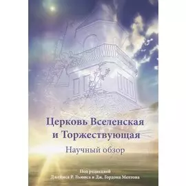 Церковь Вселенская и Торжествующая. Научный обзор