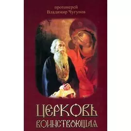 Церковь воинствующая. Святые и подвижники благочестия