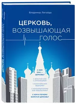 Церковь, возвышающая голос