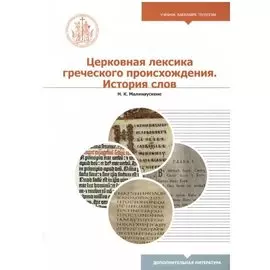 Церковная лексика греческого происхождения. История слов