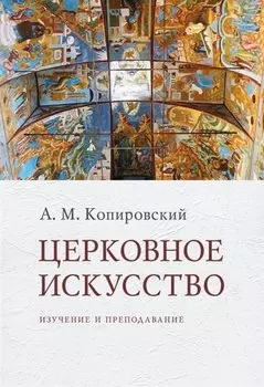 Церковное искусство: Изучение и преподавание