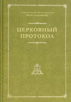 Церковный протокол