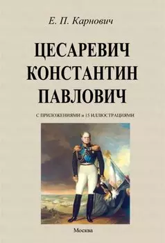 Цесаревич Константин Павлович