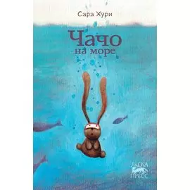 Чачо на море