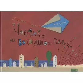 Чаепитие на Воздушном Змее