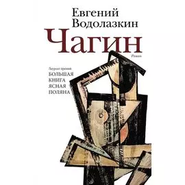 Чагин