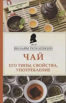 Чай. Его типы, свойства, употребление