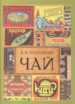 Чай. / Издание 2-е испр. и доп.
