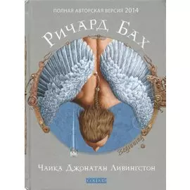 Чайка Джонатан Ливингстон