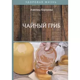 Чайный гриб