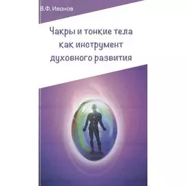 Чакры и тонкие тела как инструмент духовного развития