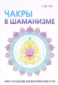 Чакры в шаманизме