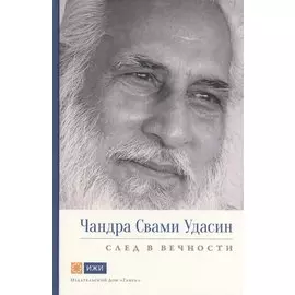 Чандра Свами Удасин. След в вечности. Часть 1 с илл.