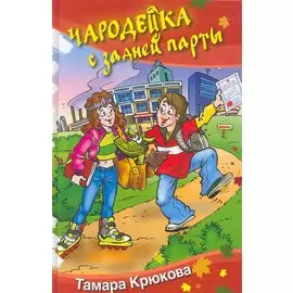 Чародейка с задней парты. Сказочная повесть.