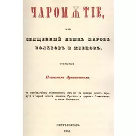 Чаромyтие, или Священный язык магов, волхвов и жрецов