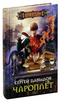 Чароплет