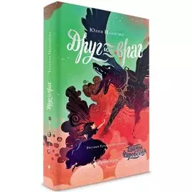 Чароводье. Друг или враг. Книга вторая